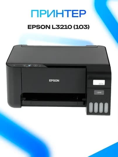 Принтер Epson L3210 (103) цветной, струйный — ICDUZ-DF5D67H5DF765H76D5F76576DR5H76DTFGD