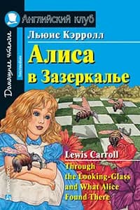 АК. Алиса в Зазеркалье. Домашнее чтение