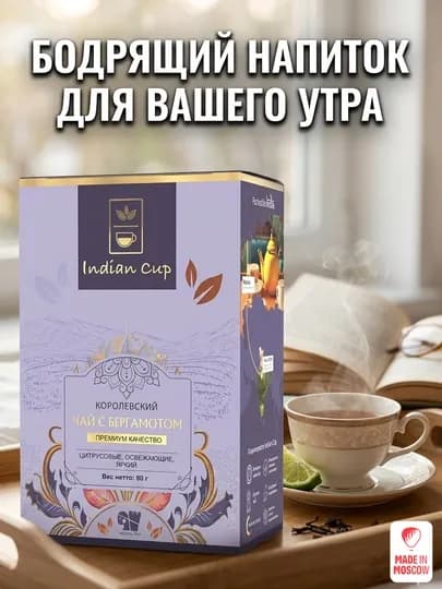 Indian Cup Королевский чай с бергамотом листовой в картонной коробке 80 г — MMOSCOW-8906154081891