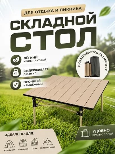 Лёгкий складной стол для пикника и путешествий — TENTHS-PIKNICSTOL-КАРМЛН