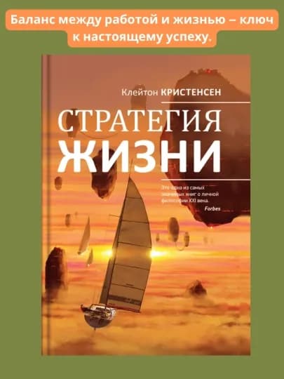 Стратегия жизни, Клейтон М. Кристенсен — DOMKNIK-С76002133
