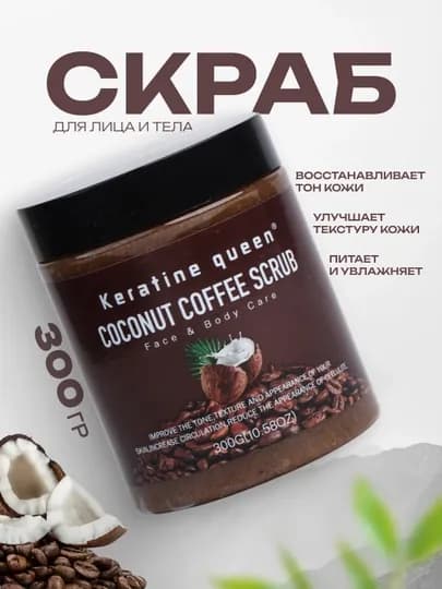 Скраб с кокосом и кофе Keratine Queen, для лица и тела, 300 г — BIOVERA-SCRUB
