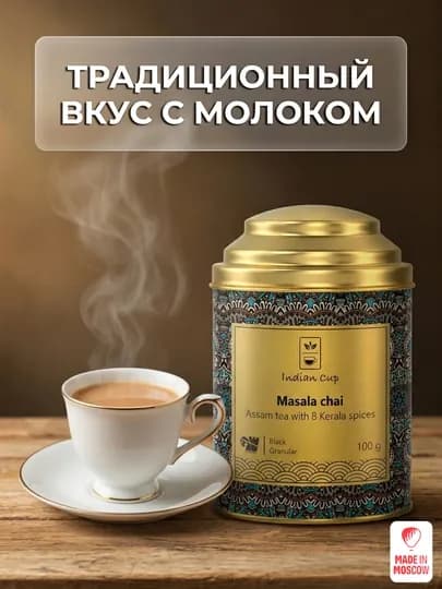 Indian Cup Чай черный Масала со специями 100г в жестяной банке — MMOSCOW-8906154080863