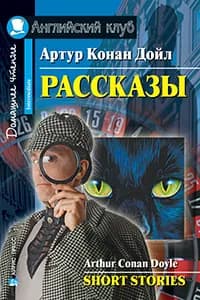 АК. Рассказы А.Конан Дойл.