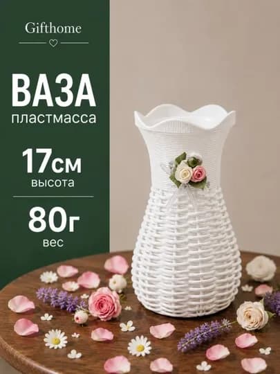 Пластиковая ваза для натуральных и искусственных цветов, Gifthome — SALIEVV-VAZA-КРЕМОВ