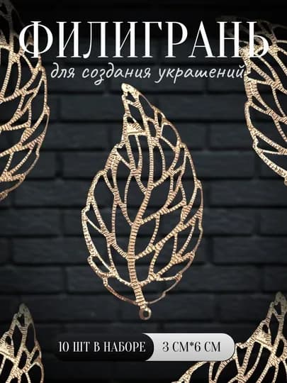 Филигрань узор, для рукоделия, 10 шт — IJOD-FILI10-КРАСН
