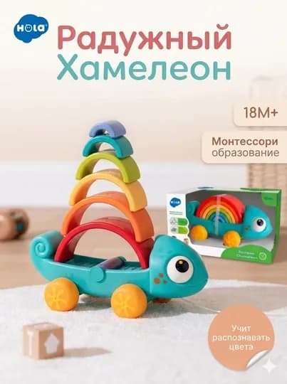 Азвивающая Монтессори игрушка-каталка "Радужный Хамелеон" Hola, 18 месяцев+ — LIONKID-HOLAXAMELION