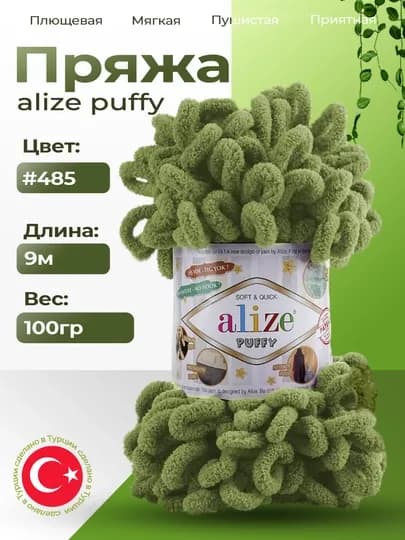 Пряжа Alize Puffy с большими петельками, однотонная — KARTOPU-ALPUF12-ЛЗЕЛЕН