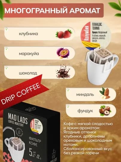 Кофе, Дрип кофе Mad Lads Колумбия Планадaс арабика Dynamic Fermentation 5×12 г — MADLAB-DRIPCOLUMBIYAPLANADAS