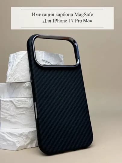 Чехол Carbon для iPhone 13–17 Pro,Pro Max, с Magsafe, ультратонкий, легкий — OPTOMAK-PITAKA02-ЧЕРН-15PRMAX