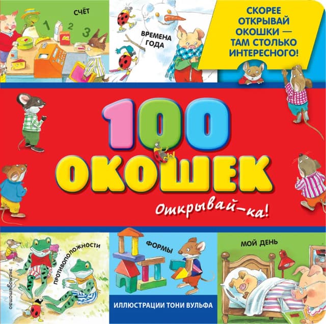 3+ 100 окошек - открывай-ка! (илл. Тони Вульфа)