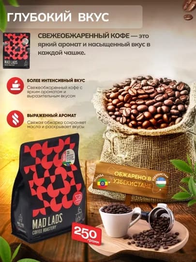 Кофе в зернах, 100% арабика, Эфиопия (Урага), свежая обжарка, MADLADS Coffee Roastery — MADLAB-EFIOPIYAURAGA-ЧЕРНСТЕ