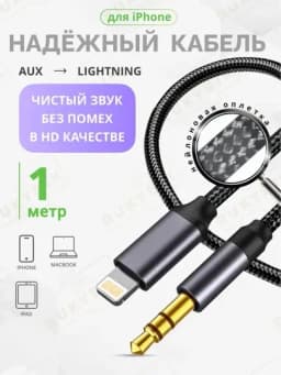 AUX кабель для iPhone, 3.5 мм аудио джек, для машины и музыки, чёрный — AKSIYAB-IPHONAU