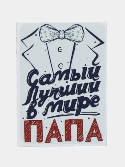 Магнит на холодильник "Самый лучший в мире папа" — MIX12-MAG54