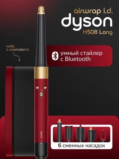 Многофункциональный умный стайлер Airwrap с футляром и 6 насадками — ZFIT-DYSON-БОРДОВ
