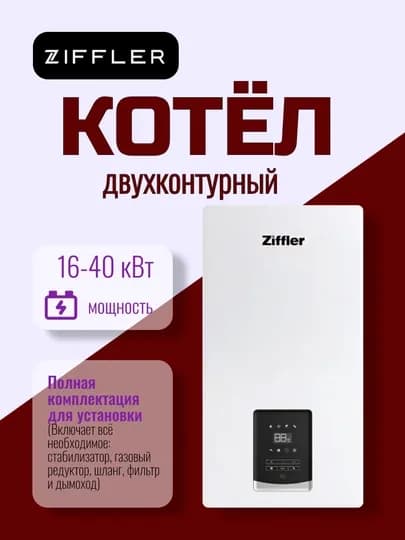 Двухконтурный газовый котел Ziffler 16–40 кВт, настенный котел отопления, гарантия 2 года — STROMAX-КОТЕЛ1640-32