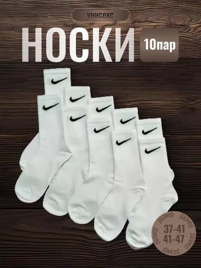 Носки мужские и женские "NIKE", длинные, спортивные, на летний сезон, комплект из 5 шт — UNIVERL-NOSKY-БЕЛЫЙ