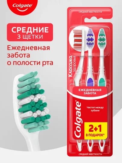 Зубная щётка Colgate Классика здоровья, средней жёсткости, 2+1 — GROCERY-P004785