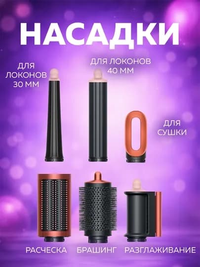 Многофункциональный Dyson стайлер — 6 насадок и футляр в комплекте — LUXESY-FENSTA-ПУДР