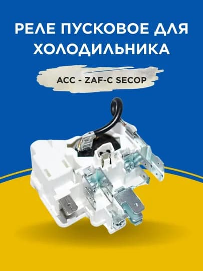 Реле пусковое для холодильника ACC - ZAF-C Secop — SPART-ACCZAF
