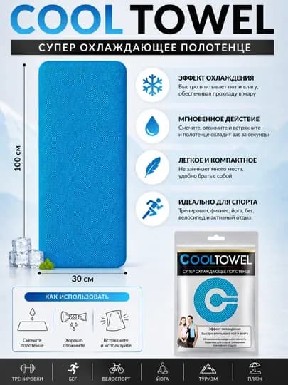 Супер охлаждающее полотенце Cool Towel 100×30 см — ASTRGOD-COOLTOWELПОЛОТОНЦЕ-ГОЛУБ