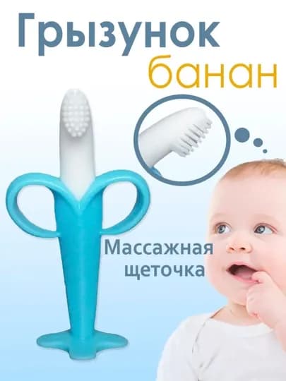 Прорезыватель для зубов "Банан", массажер для десен, грызунок, для новорожденных — KITOB-BANAN-СВЕТСИН