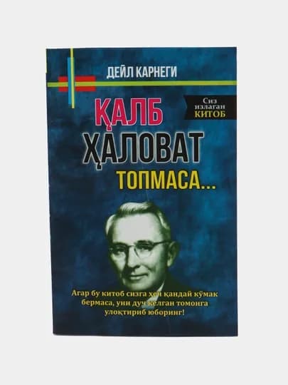 Дустлар топиш, безовталик беташвиш яшаш муваффакият козониш сирлари, Дейл Карнеги — XGROUP-DEYL-ЗЕЛЕН