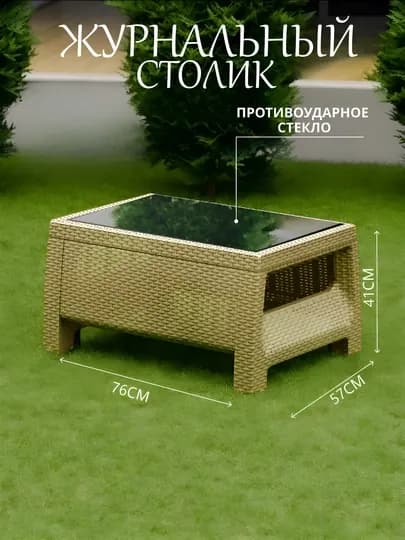 Стол Садовая мебель, под Ротанг — COMF-СТОЛ-КРЕМОВ