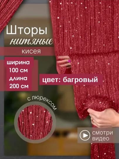Нитяные шторы лапша, кисея, тюль, с люрексом, разноцветные, размер 100 см на 200 см — ELSHOME-24SHKIS-БАГРОВ