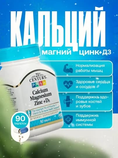Кальций магний цинк + D3, 21st Century, 90 таблеток — PUREV-21CALC
