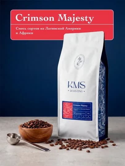 Кофе зерновой KMS Crimson Majesty, 1 кг — KMSRSTG-CRIMSONMAJESTY