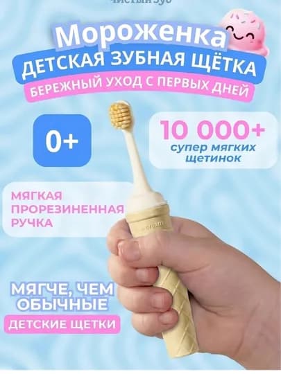 Ультрамягкая детская зубная щётка «Мороженка» — 0+ — DOMIKS-MAROJNESHOTKA-ЖЕЛТ