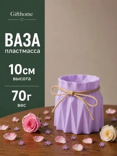 Пластиковая ваза для натуральных и искусственных цветов, Gifthome — SALIEVV-VAZA-АМЕТИС