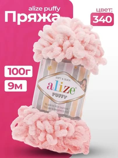 Пряжа Alize Puffy с большими петельками, однотонный — KARTOPU-ALPUFY2-ПУДР