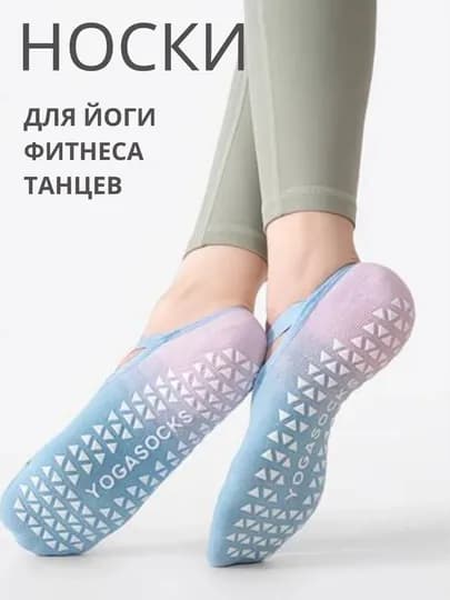 Спортивные носки для йоги, пилатеса, фитнеса, танцев, противоскользящие для женщин — IBSHOP-ЙНОСКИ-ЛЕДЯН