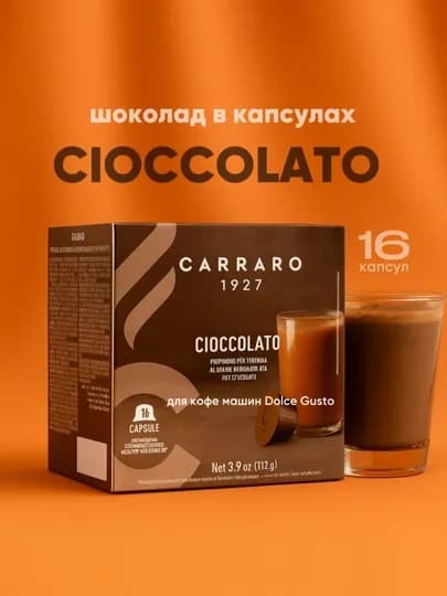 Кофе в капсулах Carraro Cioccolato Dolce Gusto, 16 шт — TCFSHOP-TCFC029