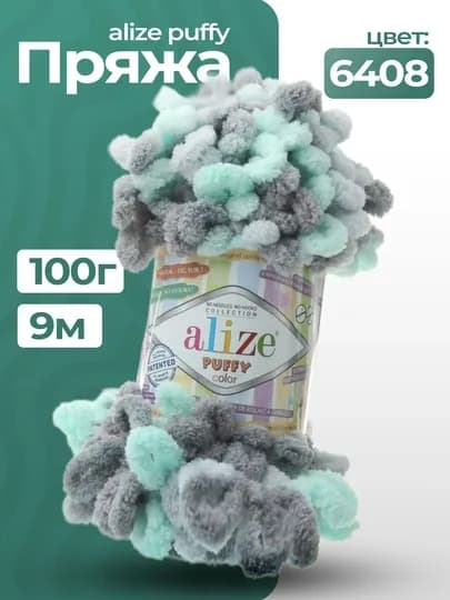 Пряжа Alize Puffy с большими петельками, разноцветные цвета — KARTOPU-ALPUFY4-ЛЕДЯН