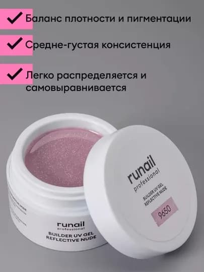 Моделирующий УФ-гель светоотражающий Builder uv gel reflective color/nude, 15 гр — RUNAIL-UFGREFL-9655
