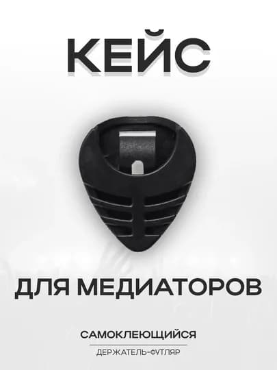 Кейс-держатель для медиаторов, аксессуар для гитары, чехол для медиаторов — MUSICRC-KEIS