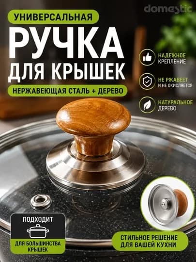 Ручка для крышки казанов, для кастрюль, для чайника — DOMESTC-RUCHKA-БЕЖМЕЛ
