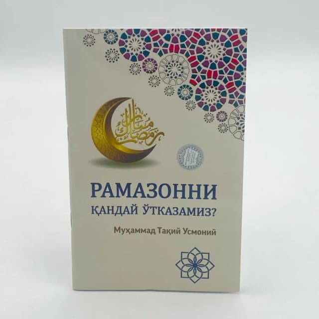 Muftiy Muhammad Taqiy Usmoniy: Ramazonni qanday o'tkazamiz?