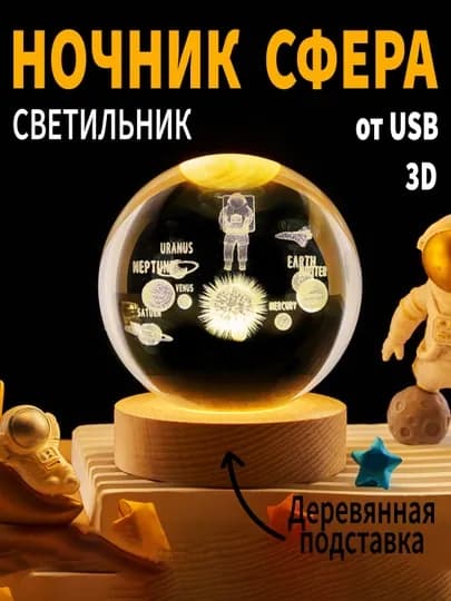 Хрустальный шар-ночник 3D, антистресс, настольный, стеклянный, светильник, 6 см — J200-SHAR1-АМЕТИС