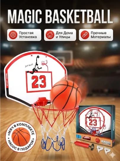 Детский баскетбольный набор "Magic Basketball", мяч и насос в подарок — LIONKID-BASKETBALL