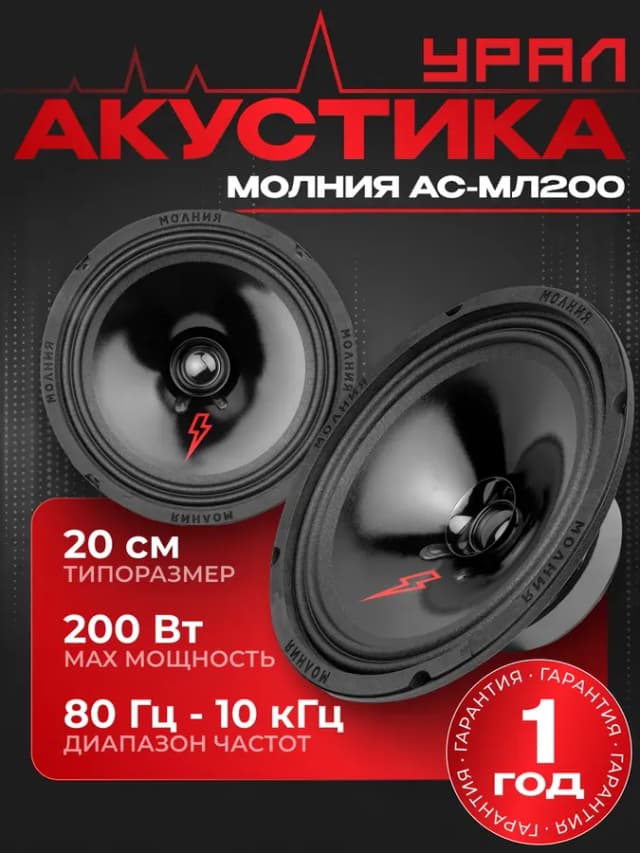Колонки в машину Урал Молния АС-МЛ200