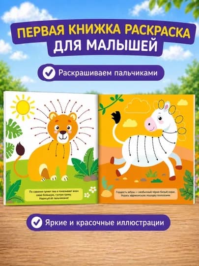Раскраска для малышей — пальчиковая раскраска, первая раскраска для малышей — STHBOOK-ПАЛЬЧИКОВЫЕРАСКРАСКИ-НГОЛУБ