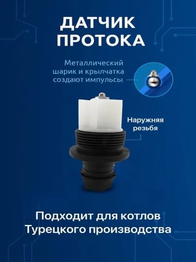 Датчик протока воды (турбинка) — SPART-AT0001