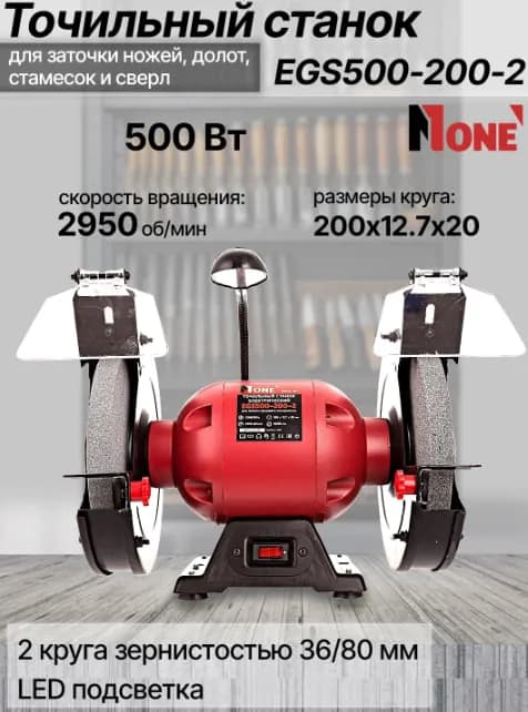 Точильный станок Number one EGS500-200-2, черный