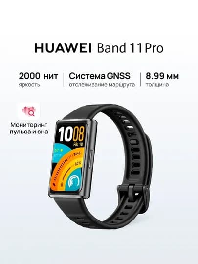 Умные фитнес-часы HUAWEI Band 11 / Pro, экран 1.62" AMOLED, мониторинг пульса — HUAWE-HUAWEIBAND11-ЧЕРНСТЕ-PROpoli