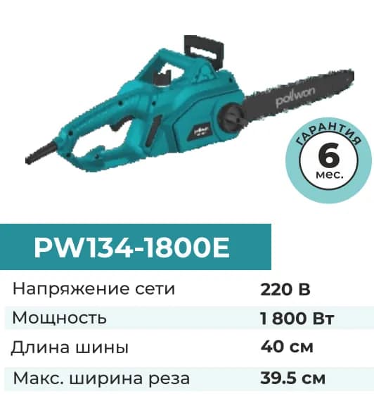 Электропила Pollwon PW134-1800E, бирюзовый