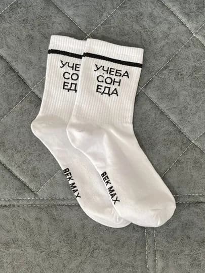 Носки женские, мужские повседневные, домашние, хлопковые, с надписью — BEKMAX-PINKWOR-ЧЕРНСТЕ-1